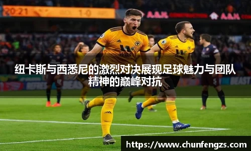纽卡斯与西悉尼的激烈对决展现足球魅力与团队精神的巅峰对抗